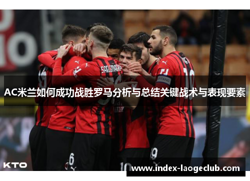 AC米兰如何成功战胜罗马分析与总结关键战术与表现要素