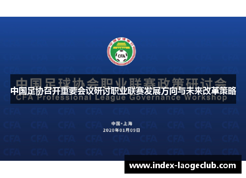 中国足协召开重要会议研讨职业联赛发展方向与未来改革策略