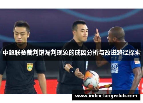 中超联赛裁判错漏判现象的成因分析与改进路径探索