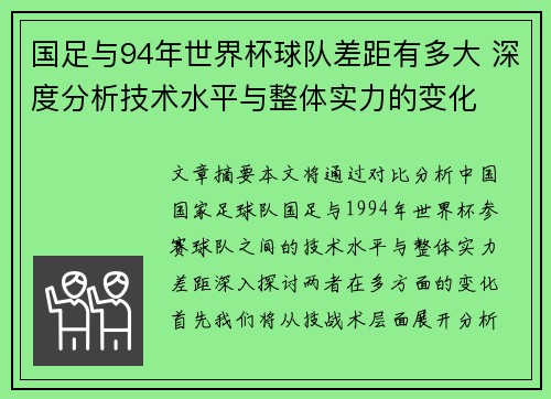 国足与94年世界杯球队差距有多大 深度分析技术水平与整体实力的变化
