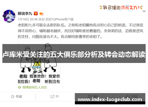 卢库米受关注的五大俱乐部分析及转会动态解读