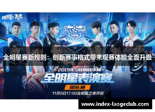 全明星赛新规则：创新赛事格式带来观赛体验全面升级