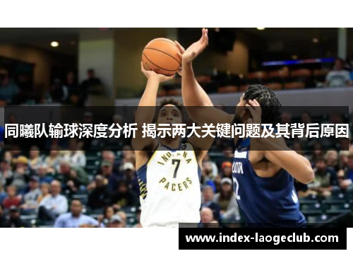 同曦队输球深度分析 揭示两大关键问题及其背后原因