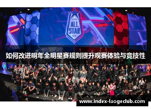如何改进明年全明星赛规则提升观赛体验与竞技性