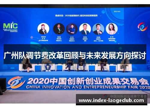 广州队调节费改革回顾与未来发展方向探讨