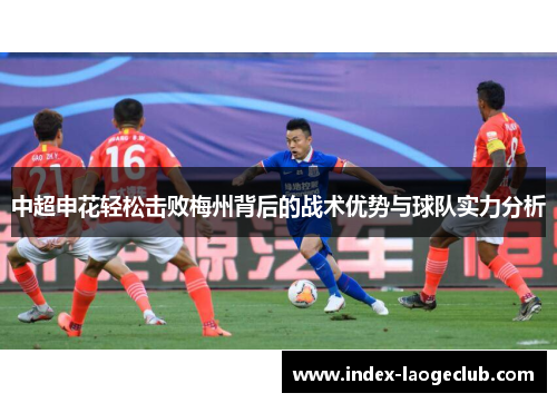 中超申花轻松击败梅州背后的战术优势与球队实力分析