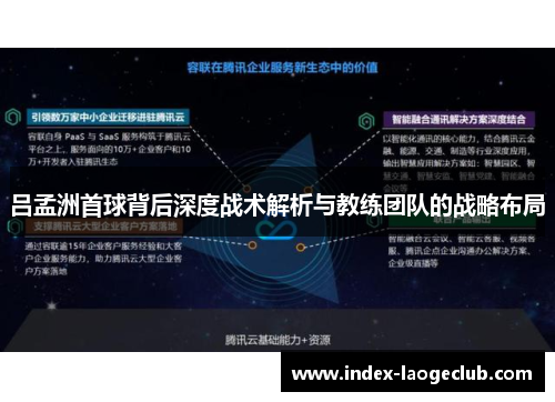 吕孟洲首球背后深度战术解析与教练团队的战略布局