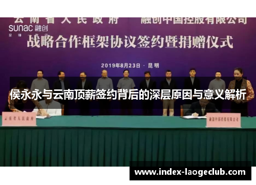 侯永永与云南顶薪签约背后的深层原因与意义解析