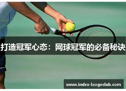 打造冠军心态：网球冠军的必备秘诀