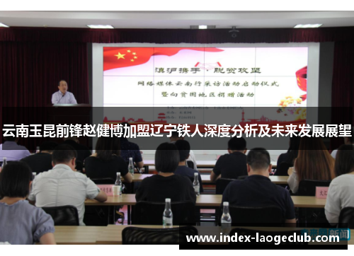 云南玉昆前锋赵健博加盟辽宁铁人深度分析及未来发展展望