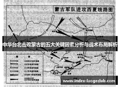 中华台北击败蒙古的五大关键因素分析与战术布局解析