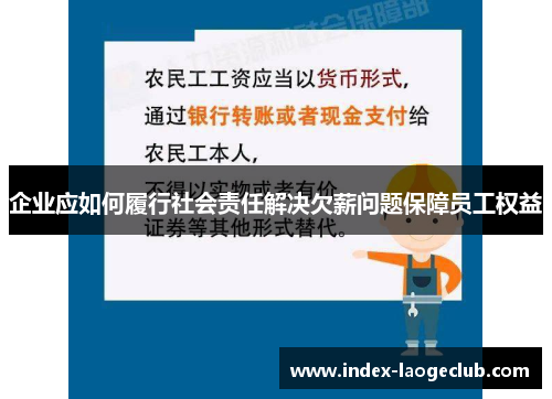 企业应如何履行社会责任解决欠薪问题保障员工权益