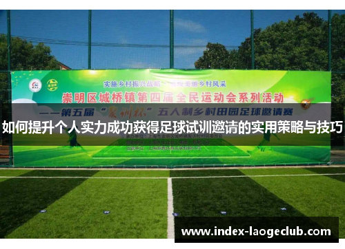 如何提升个人实力成功获得足球试训邀请的实用策略与技巧