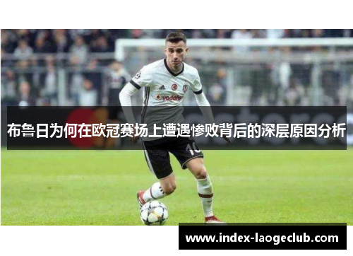 布鲁日为何在欧冠赛场上遭遇惨败背后的深层原因分析