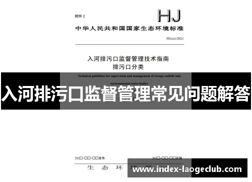 入河排污口监督管理常见问题解答