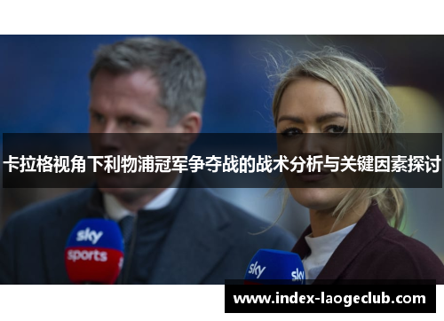 卡拉格视角下利物浦冠军争夺战的战术分析与关键因素探讨