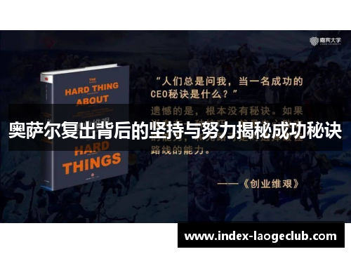 奥萨尔复出背后的坚持与努力揭秘成功秘诀