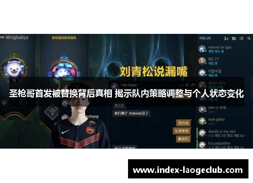 圣枪哥首发被替换背后真相 揭示队内策略调整与个人状态变化