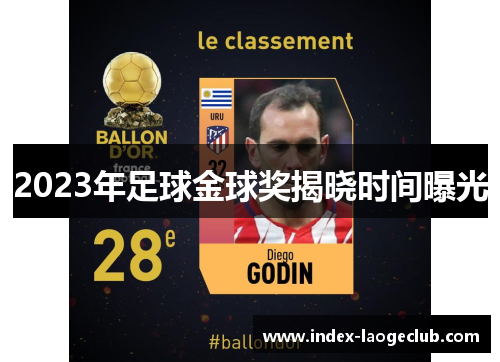 2023年足球金球奖揭晓时间曝光