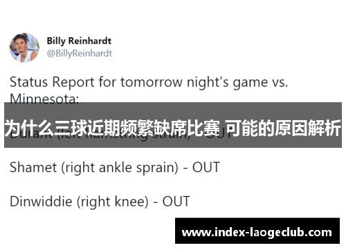 为什么三球近期频繁缺席比赛 可能的原因解析