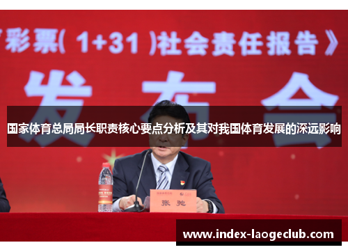 国家体育总局局长职责核心要点分析及其对我国体育发展的深远影响