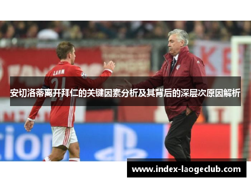 安切洛蒂离开拜仁的关键因素分析及其背后的深层次原因解析