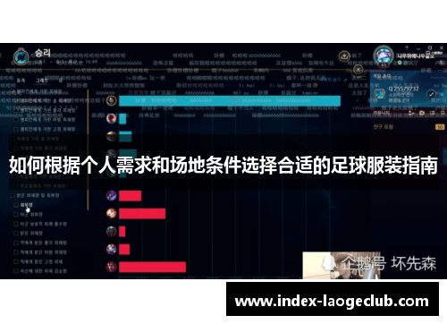 如何根据个人需求和场地条件选择合适的足球服装指南
