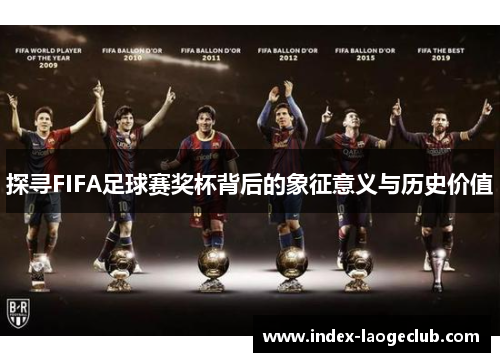 探寻FIFA足球赛奖杯背后的象征意义与历史价值