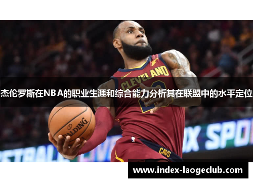 杰伦罗斯在NBA的职业生涯和综合能力分析其在联盟中的水平定位