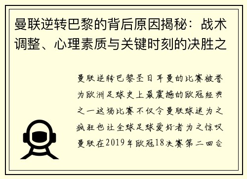 曼联逆转巴黎的背后原因揭秘：战术调整、心理素质与关键时刻的决胜之道