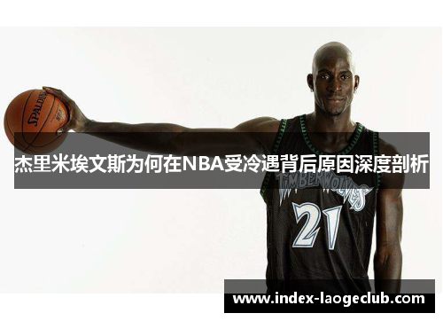 杰里米埃文斯为何在NBA受冷遇背后原因深度剖析