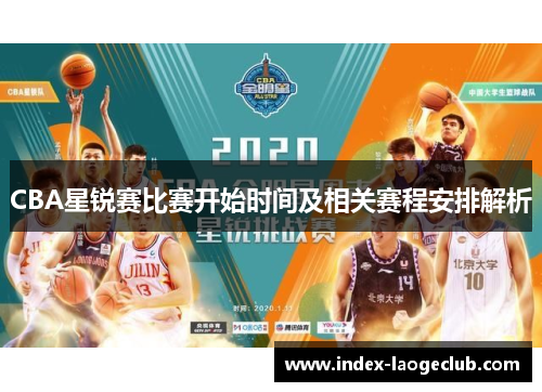 CBA星锐赛比赛开始时间及相关赛程安排解析