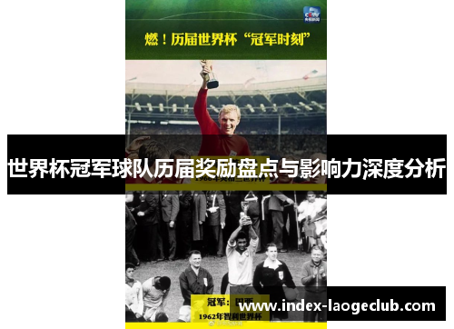世界杯冠军球队历届奖励盘点与影响力深度分析