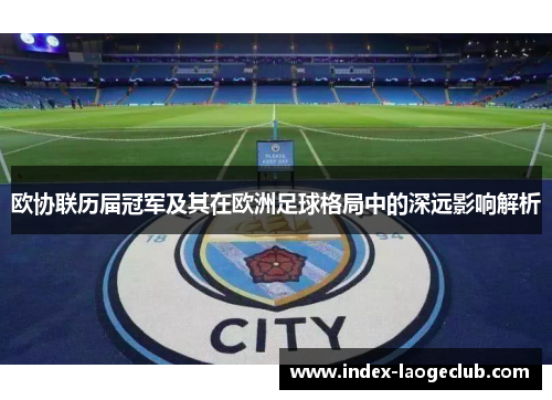 欧协联历届冠军及其在欧洲足球格局中的深远影响解析