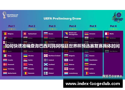 如何快速准确查询巴西对阵阿根廷世界杯预选赛复赛具体时间