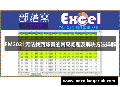 FM2021无法找到球员的常见问题及解决方法详解
