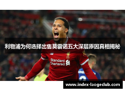 利物浦为何选择出售莫雷诺五大深层原因真相揭秘