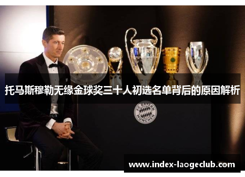 托马斯穆勒无缘金球奖三十人初选名单背后的原因解析