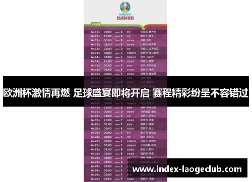 欧洲杯激情再燃 足球盛宴即将开启 赛程精彩纷呈不容错过