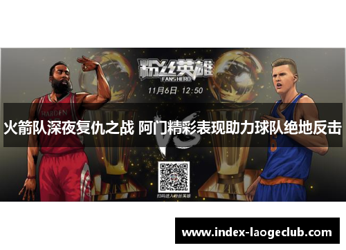 火箭队深夜复仇之战 阿门精彩表现助力球队绝地反击