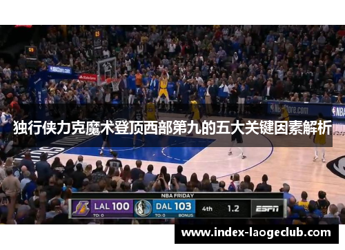 独行侠力克魔术登顶西部第九的五大关键因素解析