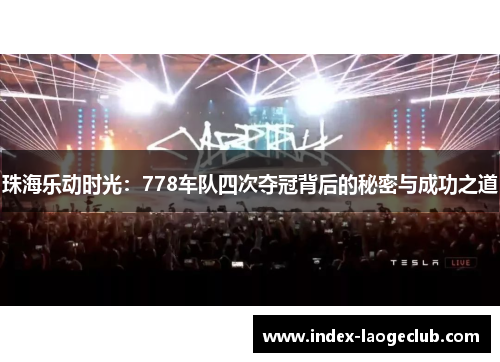 珠海乐动时光：778车队四次夺冠背后的秘密与成功之道