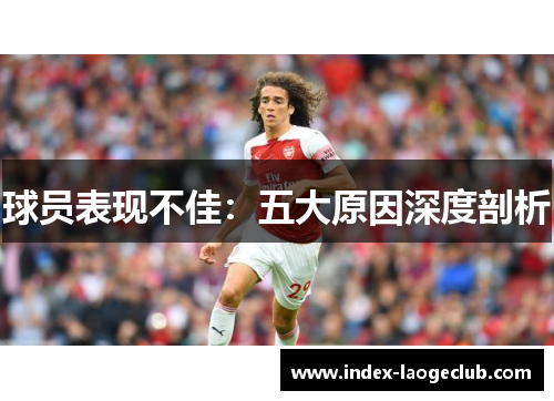 球员表现不佳：五大原因深度剖析