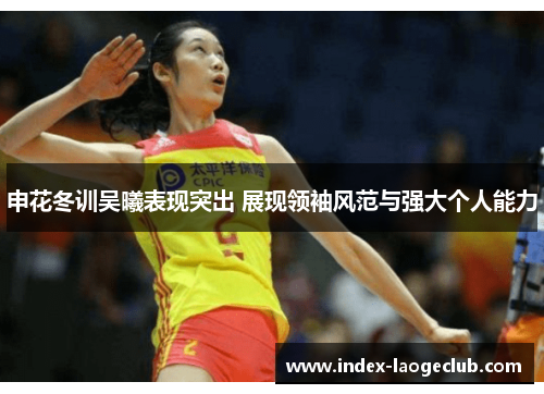 申花冬训吴曦表现突出 展现领袖风范与强大个人能力