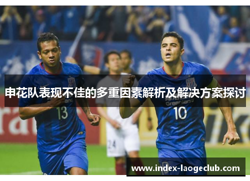 申花队表现不佳的多重因素解析及解决方案探讨