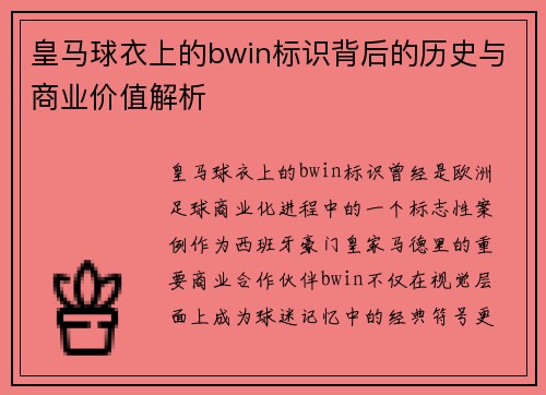 皇马球衣上的bwin标识背后的历史与商业价值解析