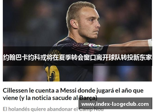 约翰巴卡约科或将在夏季转会窗口离开球队转投新东家