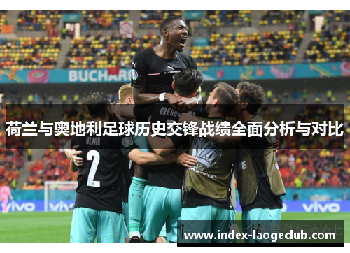 荷兰与奥地利足球历史交锋战绩全面分析与对比