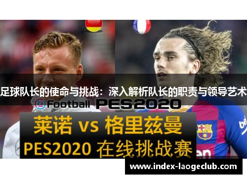 足球队长的使命与挑战：深入解析队长的职责与领导艺术