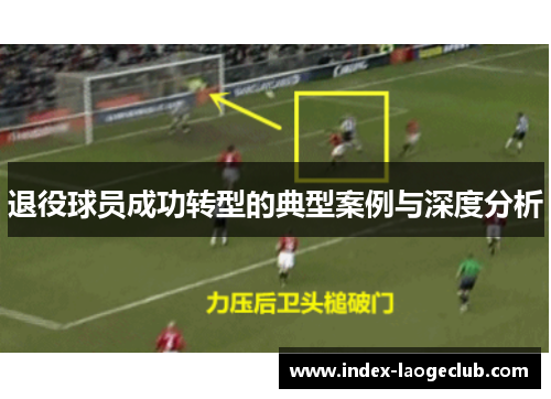 退役球员成功转型的典型案例与深度分析
